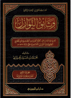 وثائق النوازل٢ - الجيزاني.pdf